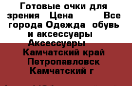 Готовые очки для зрения › Цена ­ 250 - Все города Одежда, обувь и аксессуары » Аксессуары   . Камчатский край,Петропавловск-Камчатский г.